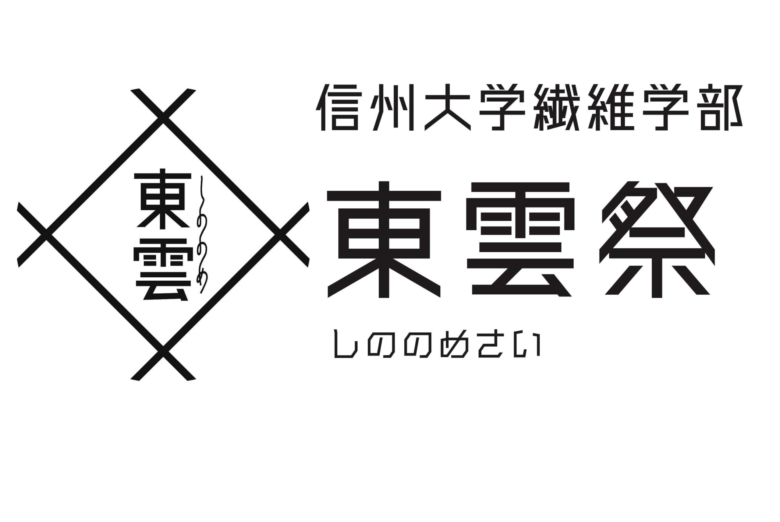 信州大学　東雲祭公式ホームページ